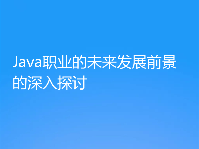 Java职业的未来发展前景的深入探讨