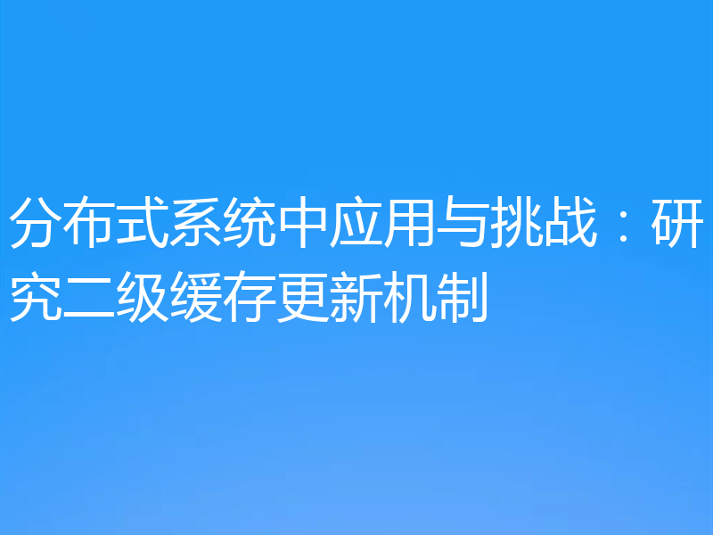 分布式系统中应用与挑战:研究二级缓存更新机制