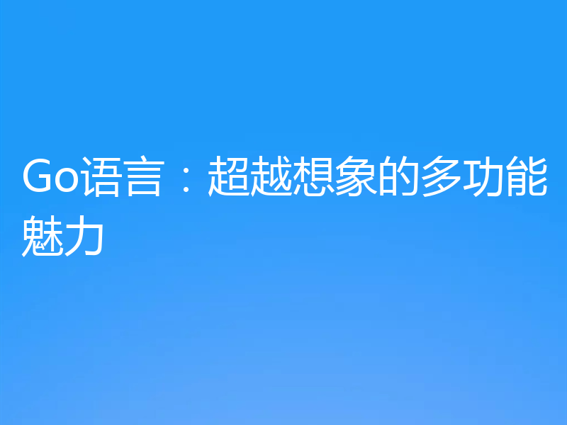 Go语言:超越想象的多功能魅力