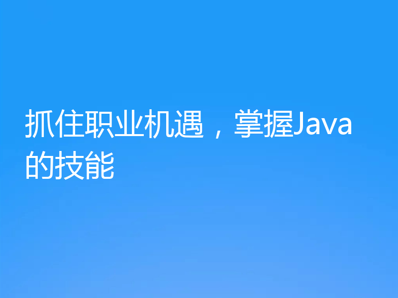 抓住职业机遇,掌握Java的技能