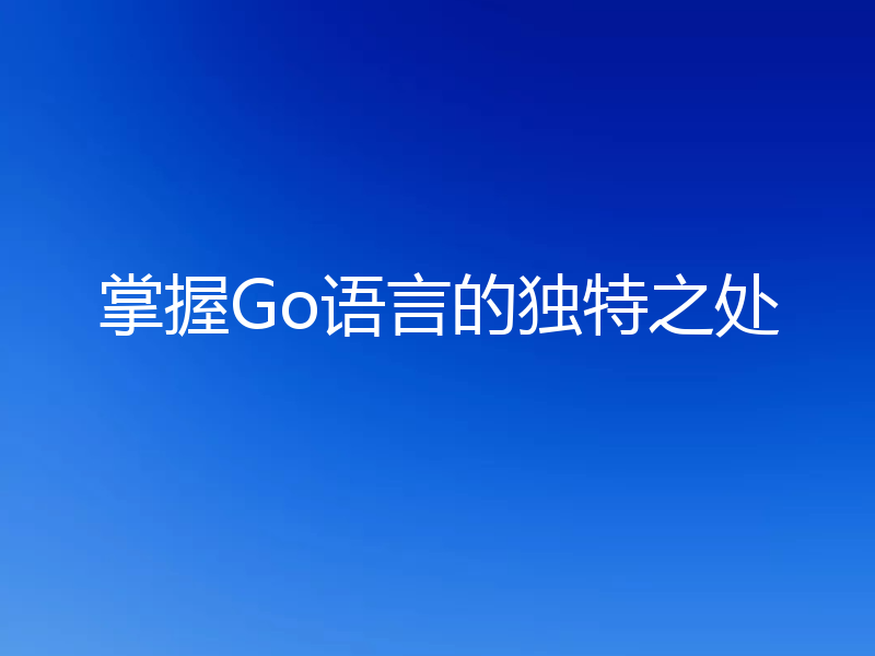 掌握Go语言的独特之处