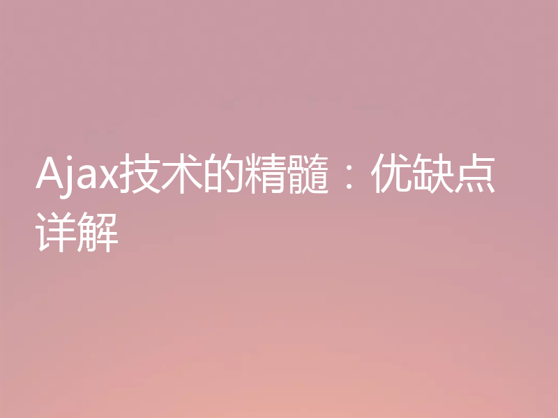 Ajax技术的精髓:优缺点详解