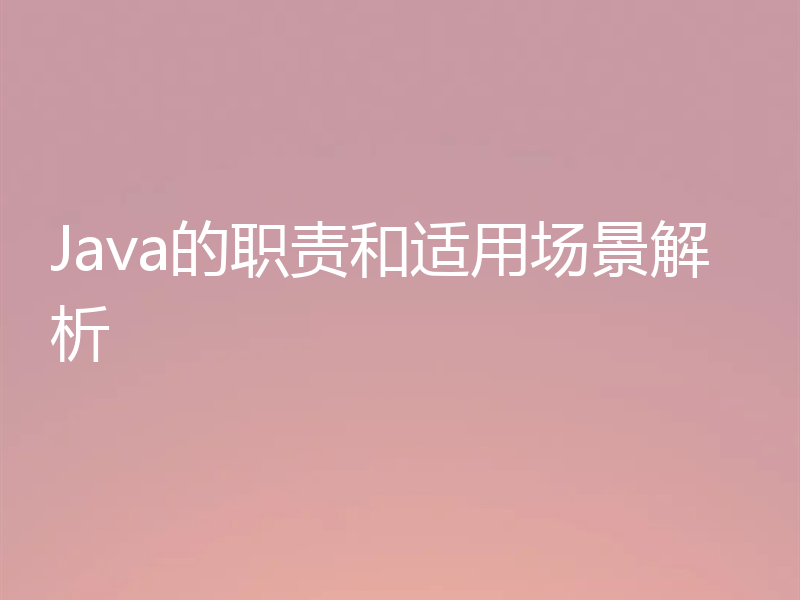 Java的职责和适用场景解析