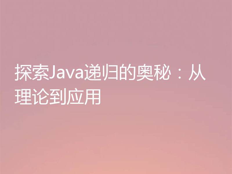 探索Java递归的奥秘:从理论到应用
