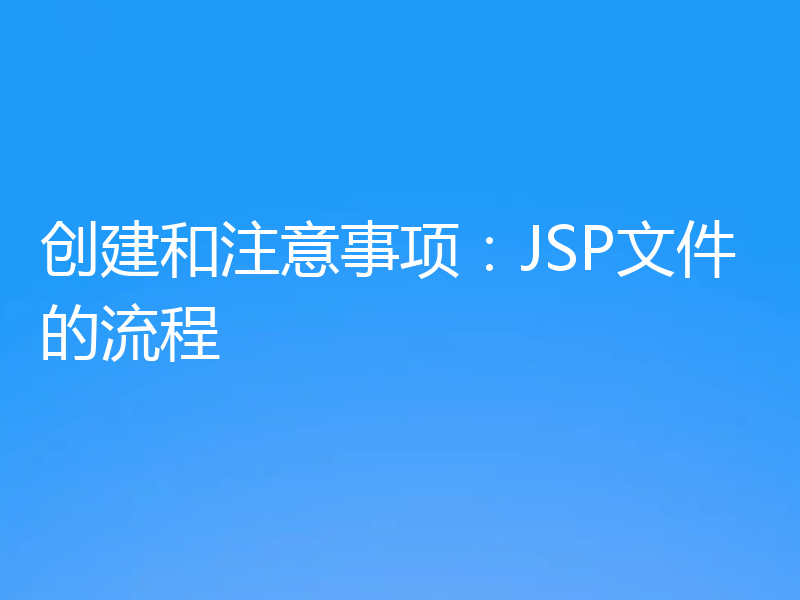 创建和注意事项:JSP文件的流程