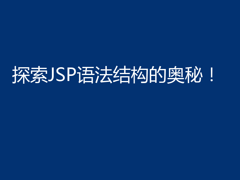 探索JSP语法结构的奥秘!