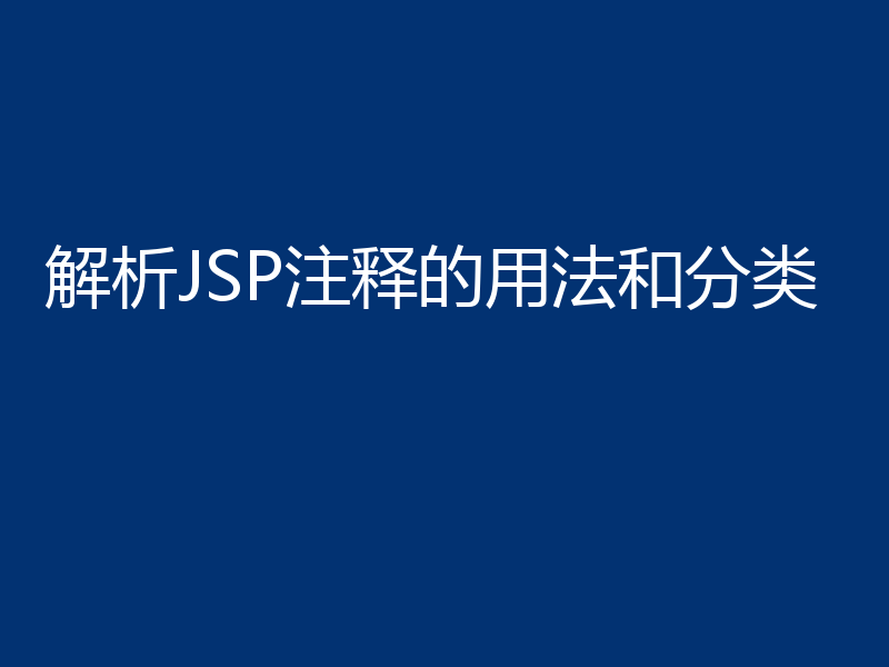 解析JSP注释的用法和分类