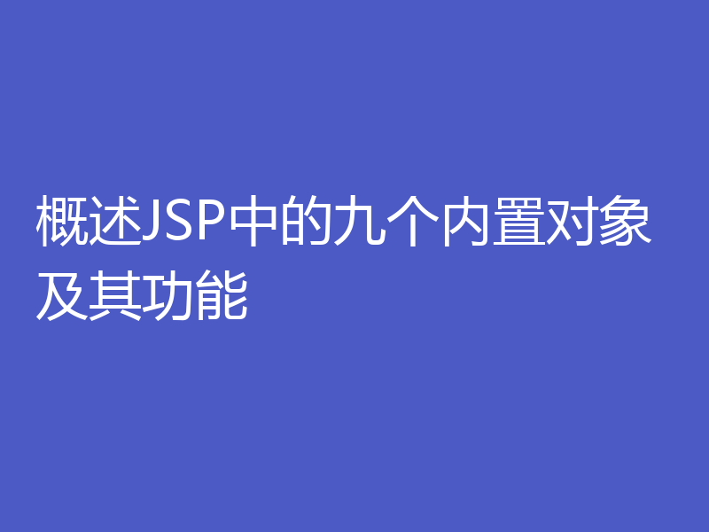 概述JSP中的九个内置对象及其功能