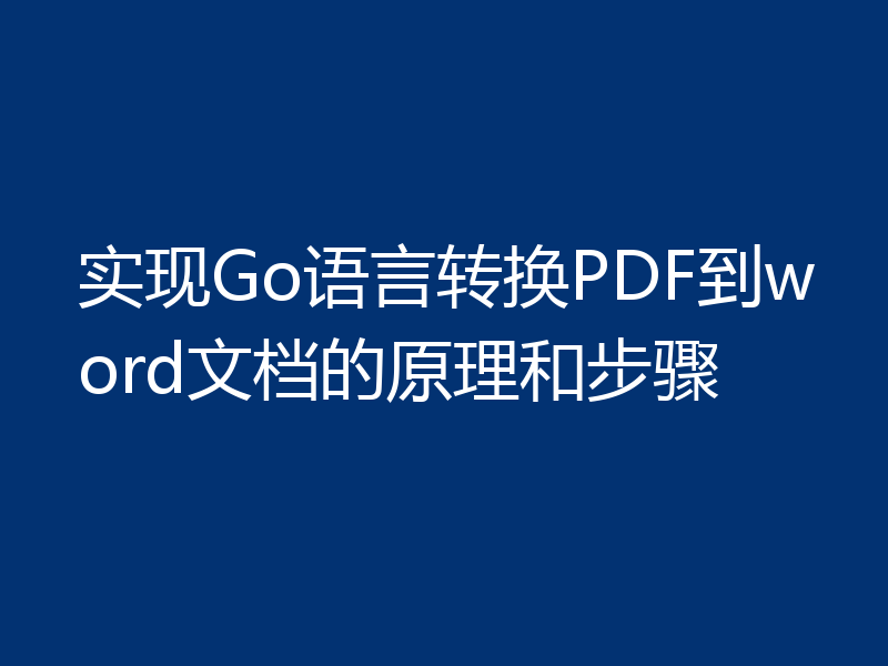 实现Go语言转换PDF到word文档的原理和步骤