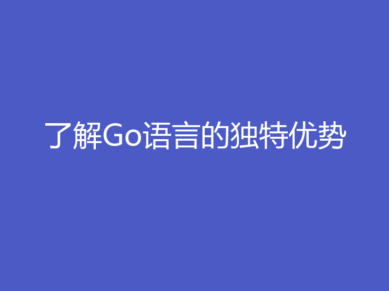 了解Go语言的独特优势