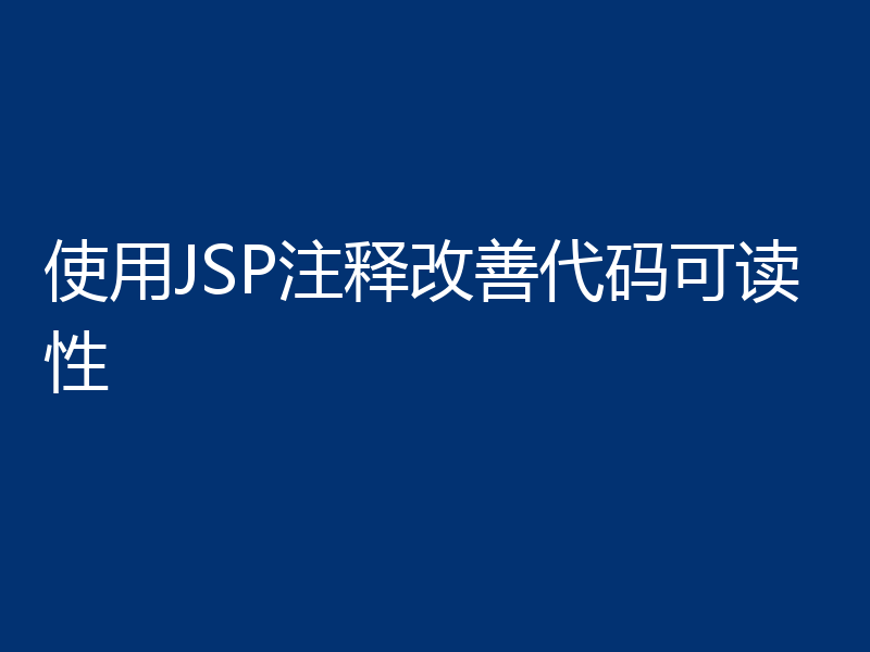 使用JSP注释改善代码可读性
