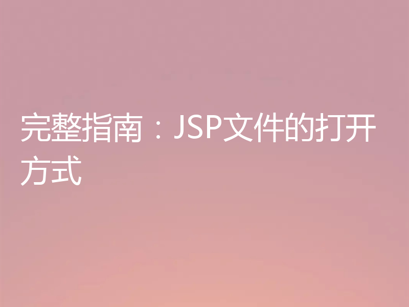 完整指南:JSP文件的打开方式