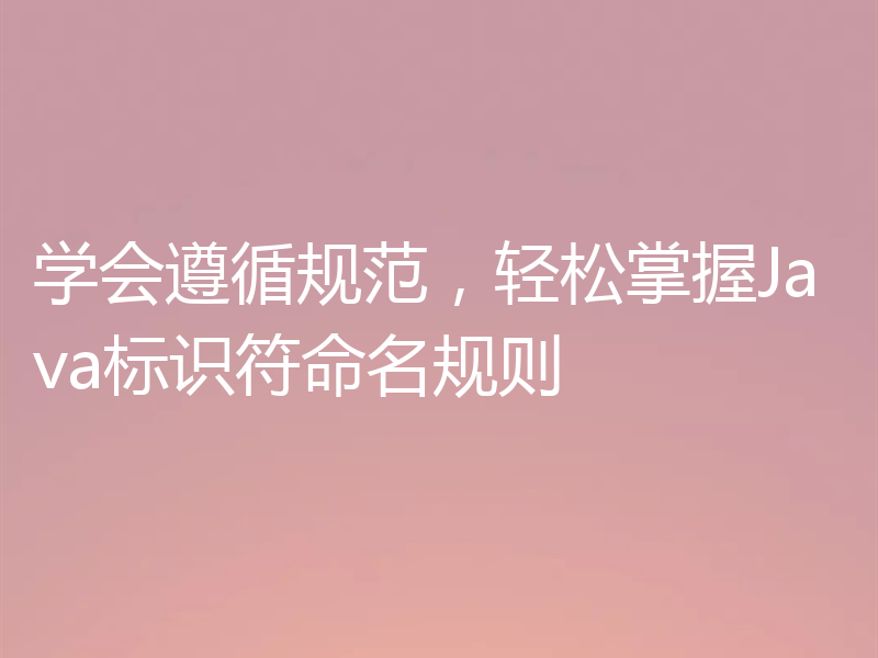 学会遵循规范,轻松掌握Java标识符命名规则