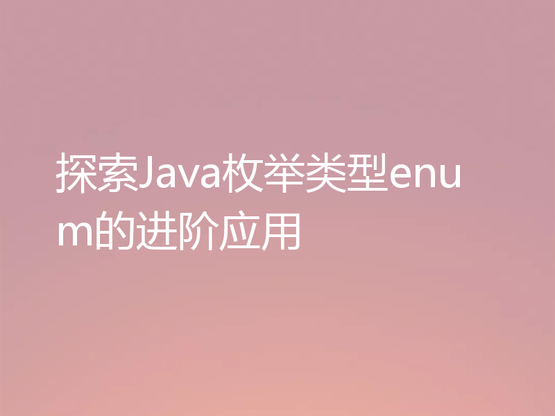 探索Java枚举类型enum的进阶应用