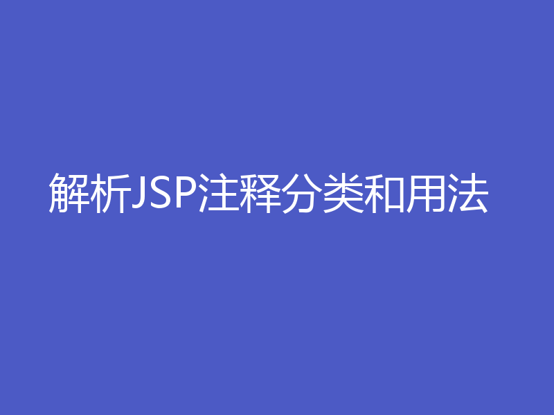 解析JSP注释分类和用法