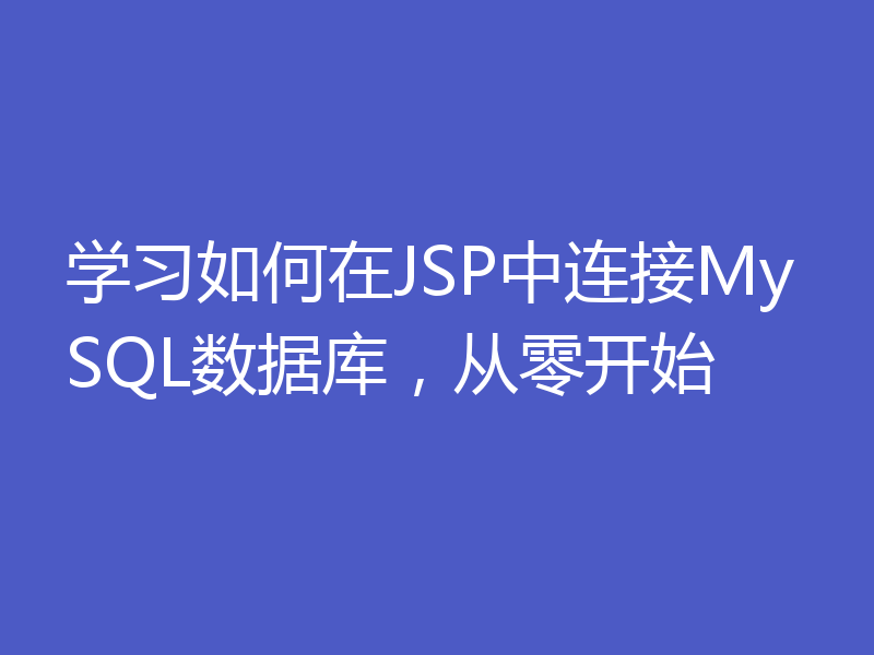 学习如何在JSP中连接MySQL数据库，从零开始