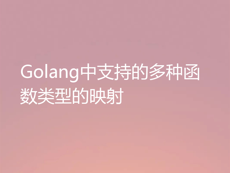 Golang中支持的多种函数类型的映射