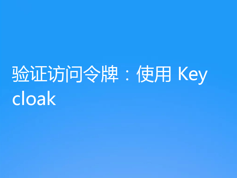 验证访问令牌:使用 Keycloak