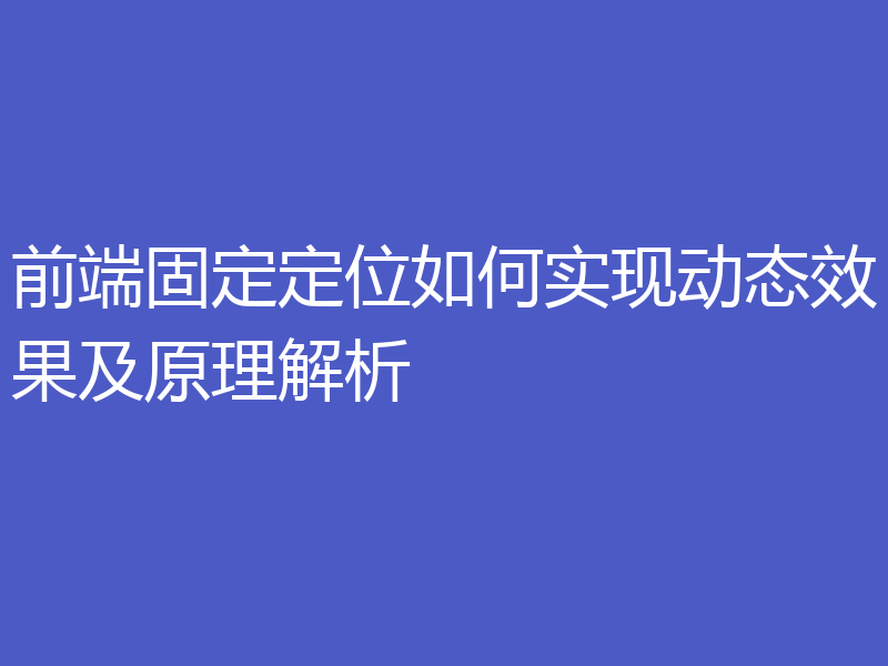 前端固定定位如何实现动态效果及原理解析