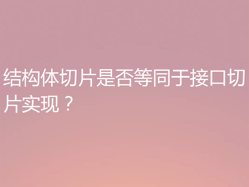 结构体切片是否等同于接口切片实现?