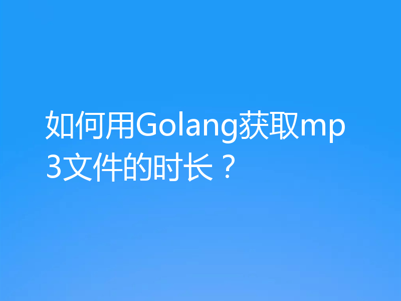 如何用Golang获取mp3文件的时长?