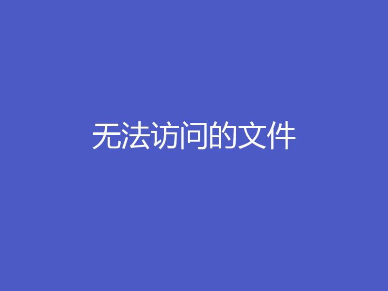 无法访问的文件