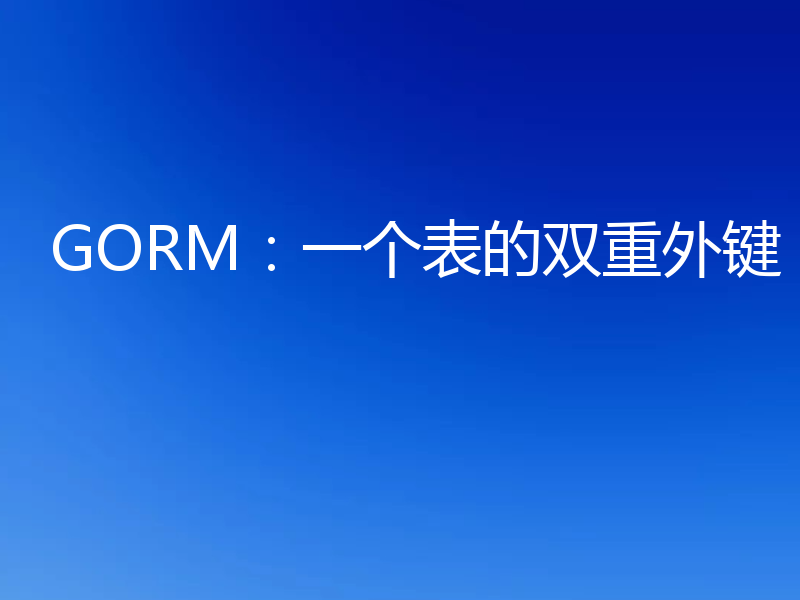 GORM:一个表的双重外键