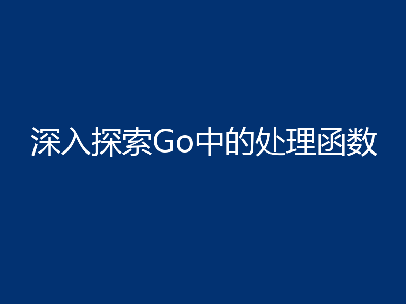 深入探索Go中的处理函数