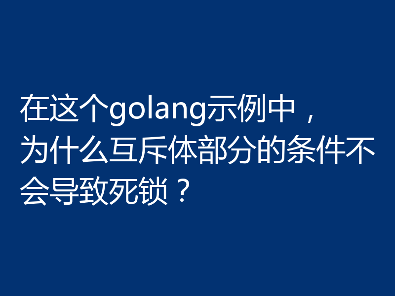 在这个golang示例中,为什么互斥体部分的条件不会导致死锁?