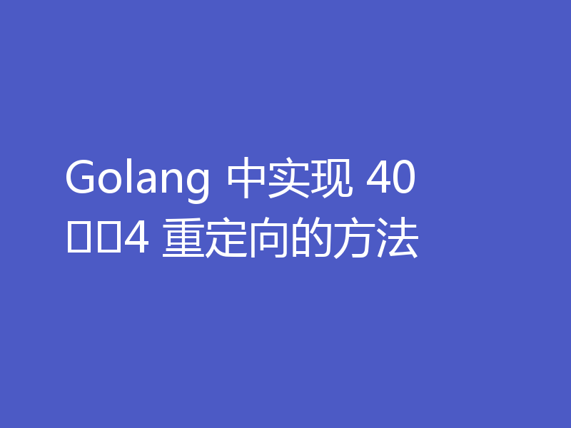 Golang 中实现 404 重定向的方法