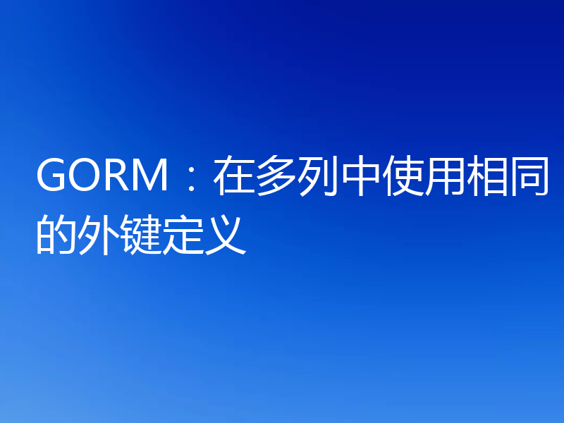 GORM:在多列中使用相同的外键定义