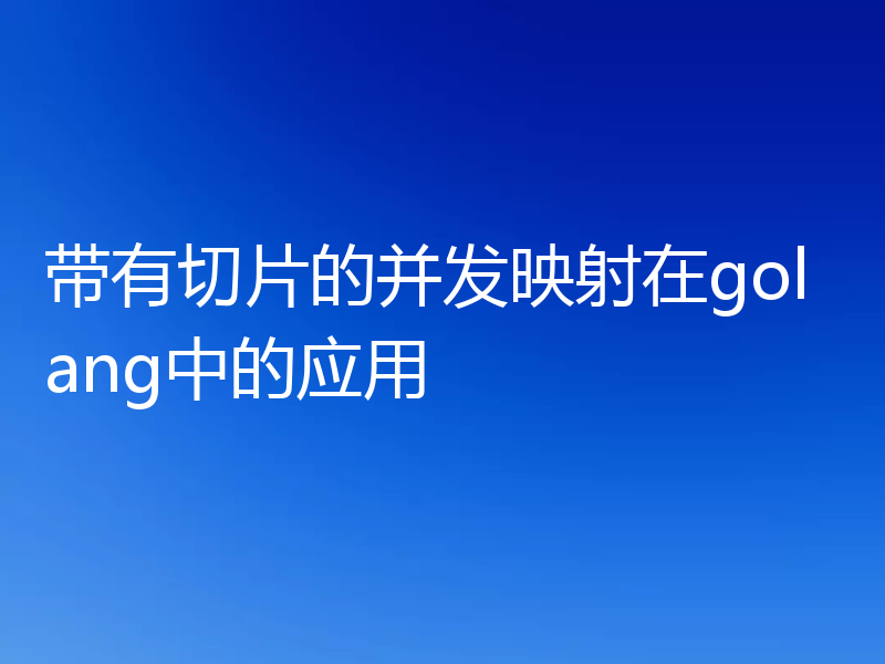 带有切片的并发映射在golang中的应用