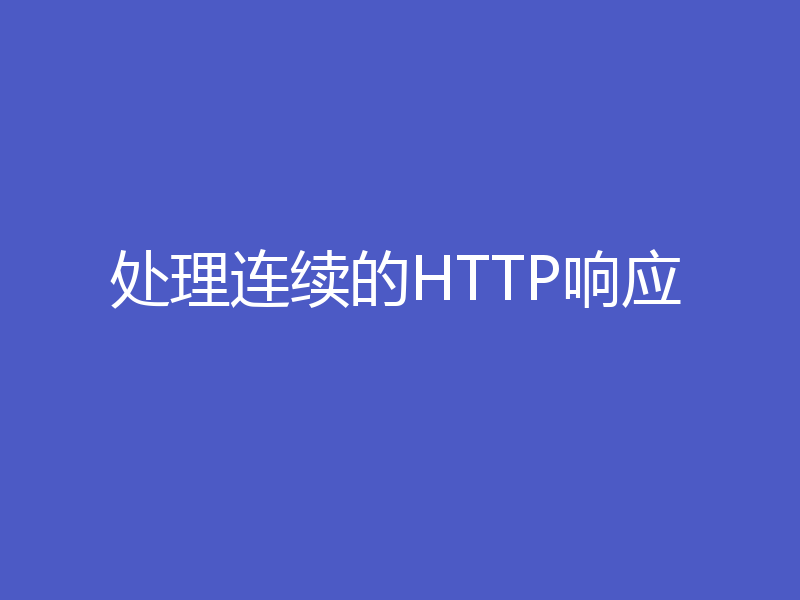 处理连续的HTTP响应