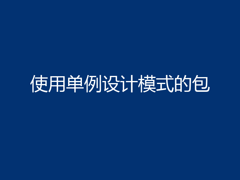 使用单例设计模式的包