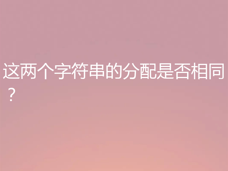 这两个字符串的分配是否相同?