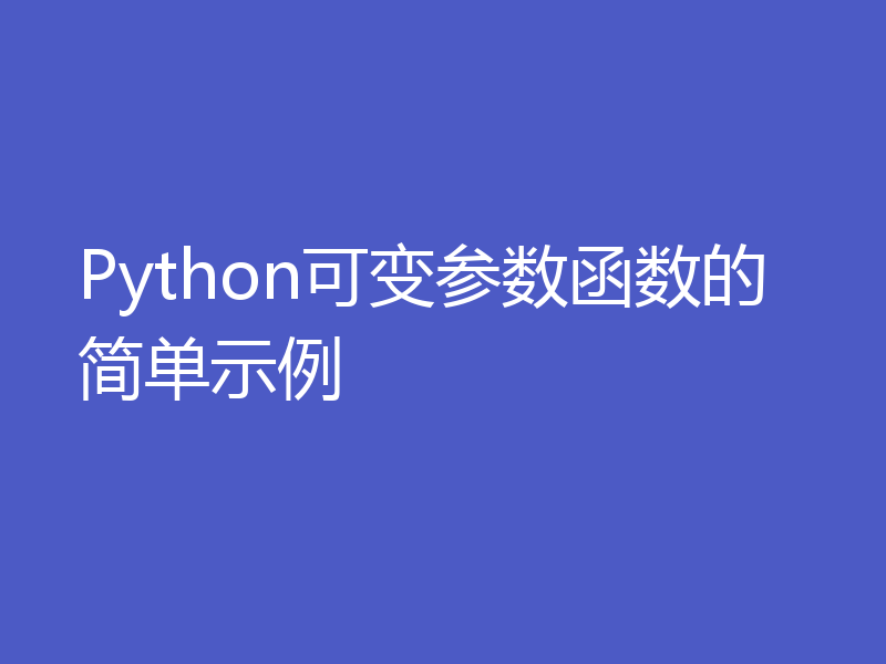 Python可变参数函数的简单示例