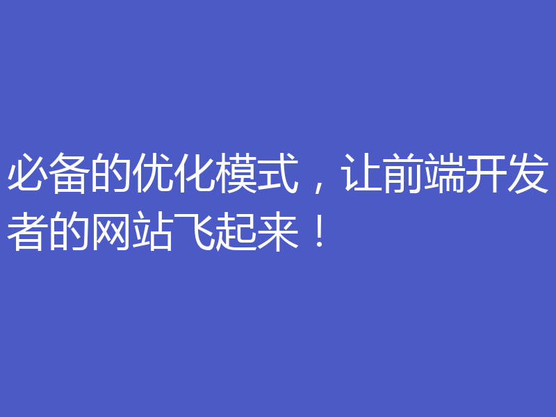 必备的优化模式,让前端开发者的网站飞起来!