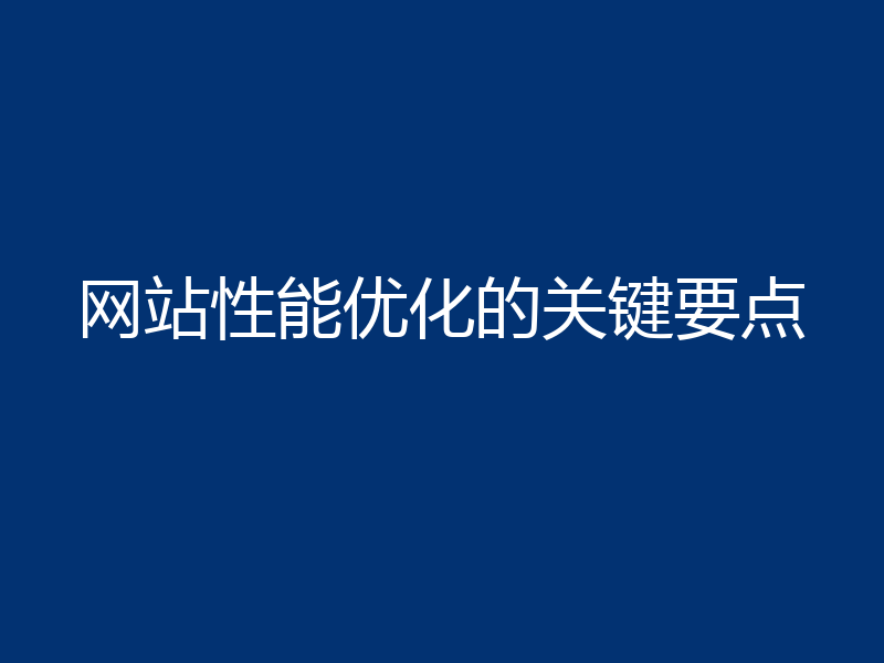 网站性能优化的关键要点
