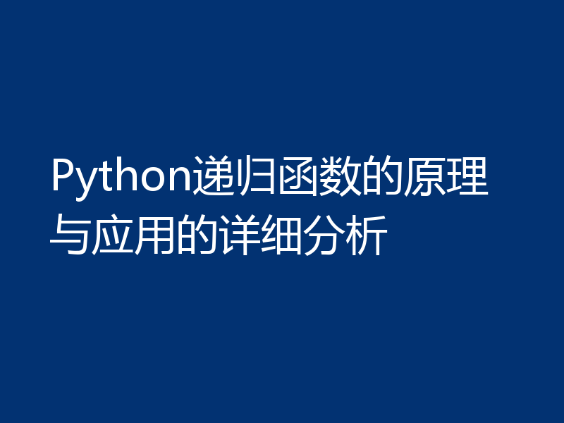 Python递归函数的原理与应用的详细分析