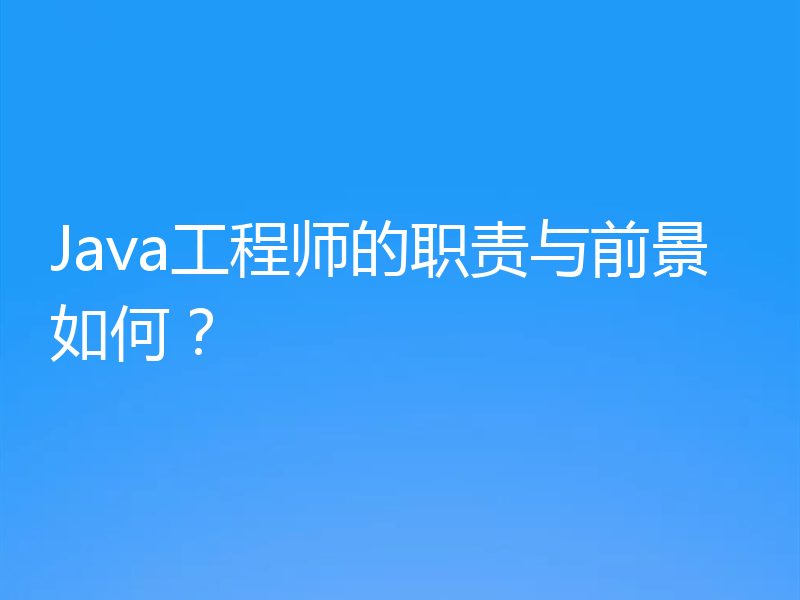 Java工程师的职责与前景如何?