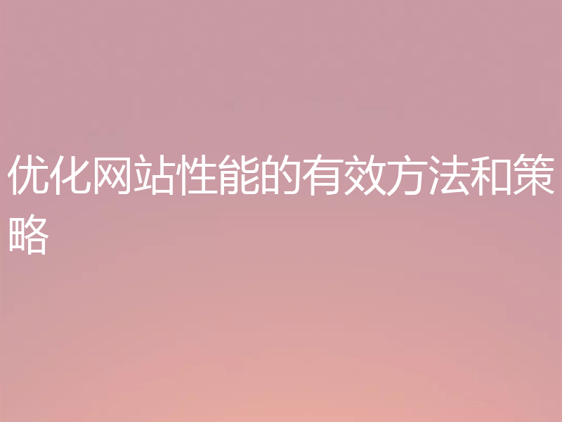 优化网站性能的有效方法和策略