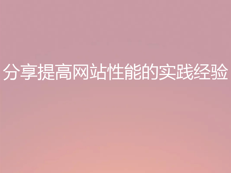 分享提高网站性能的实践经验