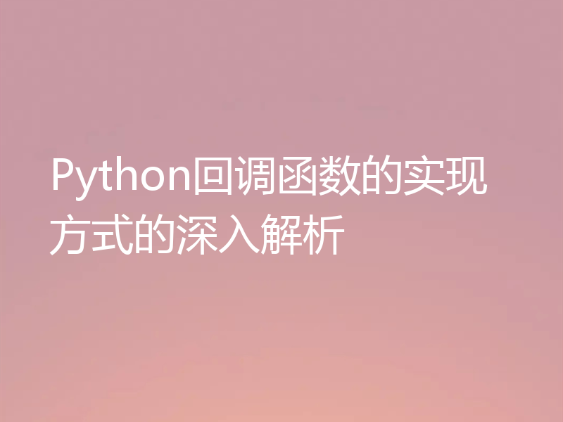 Python回调函数的实现方式的深入解析
