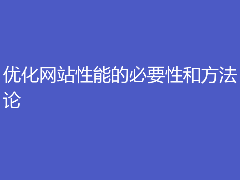 优化网站性能的必要性和方法论