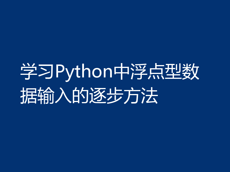 学习Python中浮点型数据输入的逐步方法