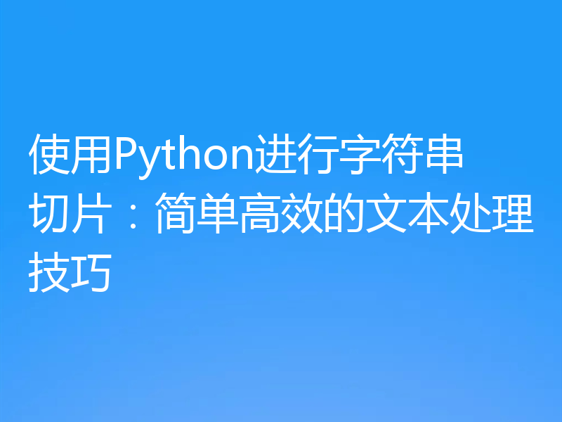 使用Python进行字符串切片:简单高效的文本处理技巧