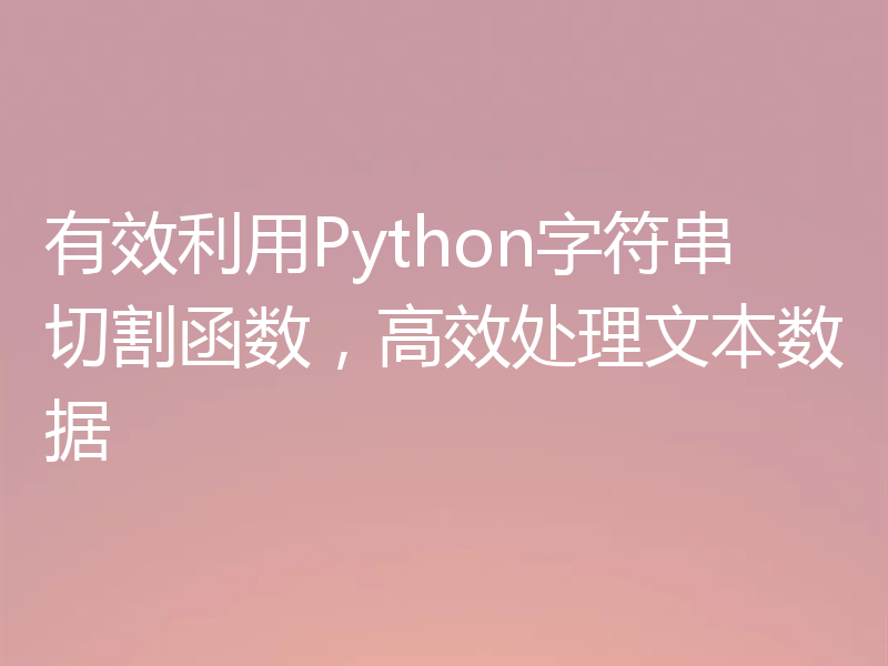 有效利用Python字符串切割函数,高效处理文本数据