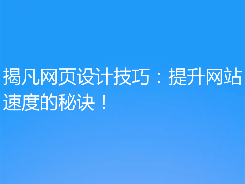 揭凡网页设计技巧:提升网站速度的秘诀!