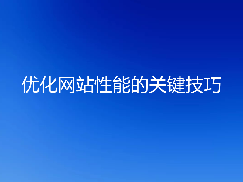 优化网站性能的关键技巧