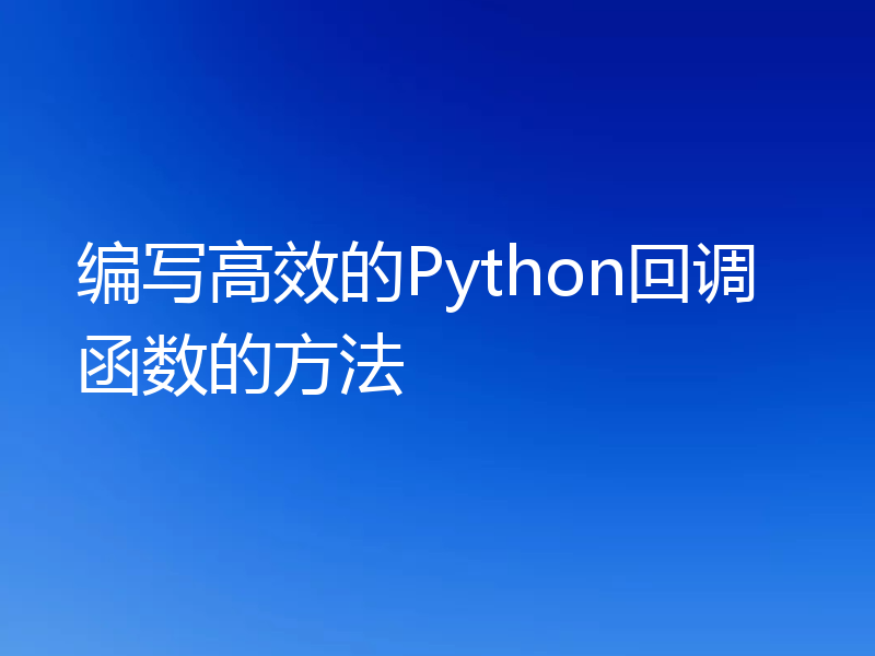 编写高效的Python回调函数的方法